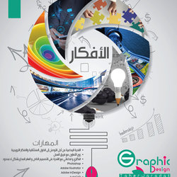الافكار و الإبداع و المهارات تجعلك مبدعاً في العالم الا محدود