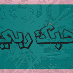 بوستر اسلامى مودرن