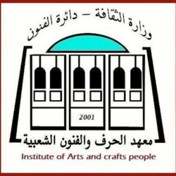 لوكو معهد الحرف والفنون الشعبية - بغداد
