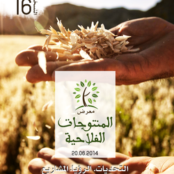 معرض المنتوجات الفلاحية