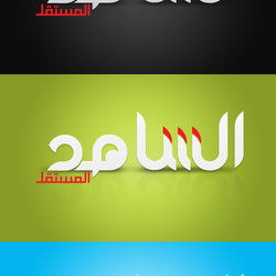 قناة الشاهد