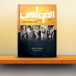 كتاب المواهب