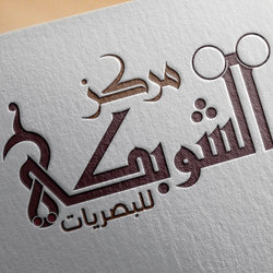 تصميم شعارين لمركز بصريات على طلب رغبة الزبون .. 