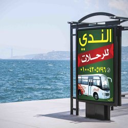 الندي &amp;quot; للرحلات &amp;quot;