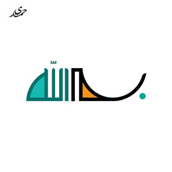 بسم الله