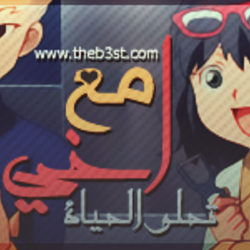 مع أخي تحلو الحياة