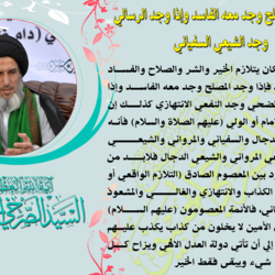 اذا وجد المصلح وجد معه الفاسد 