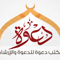 لوجو مكتب دعوة للدعوة والارشاد