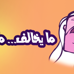 ما يخالف ما يخالف 