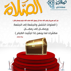 صلاتي سعادتي