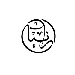 Arabic Calligraphy Rania