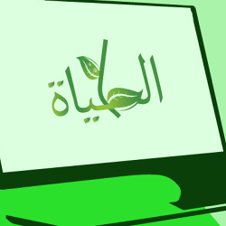 شعار الحياة Alhyah Logo