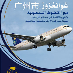 اعلان للخطوط الجوية السعودية