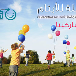 رحلة للأيتام