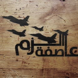 عاصفة الحزم