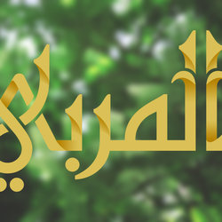 Al Morabbi Logo