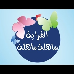 القراية ساهلة ماهلة