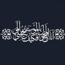 &amp;quot;أنا المجبول بالموت... فكيف يخيفُني ألمي&amp;quot;