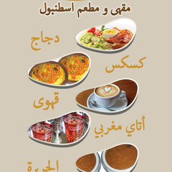 مقهى و مطعم اسطنبول Café restourent ISTANBUL 