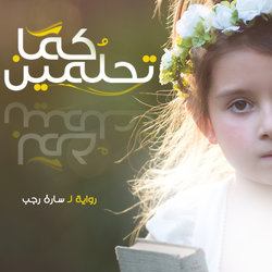 غلاف رواية &amp;quot;كما تحلمين&amp;quot;