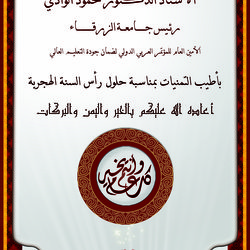 كل عام وأنتم بخير بمناسبة السنة الهجرية