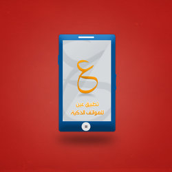 تطبيق &amp;quot;عين&amp;quot; للهواتف الذكية