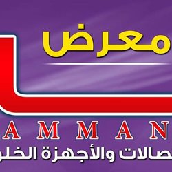 يافطة معرض أمان للاتصالات والأجهزة الخلوية