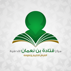مركز قتادة بن نعمان