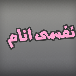 نفسى انام