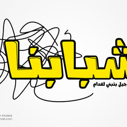 مجلة شبابنا 2013 - 2014