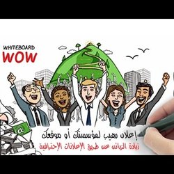  فيديو إعلاني قوي لشركتك أو موقعك بتقنية whiteboard 