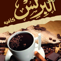 تصميم قائمة مشروبات وطعام  لكافيه البرنس  