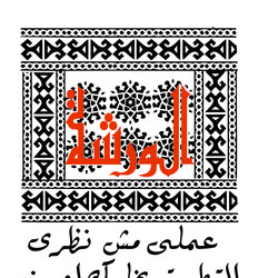 الورشه لوجه