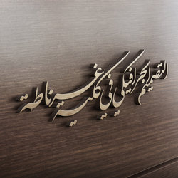 التصميم الجرافيكي لكلية غرناطة