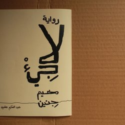 Book Redesign “Rewayat Laje2&amp;quot;