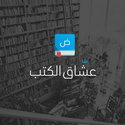 عشّاق الكتب