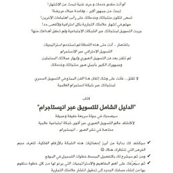 كتابة الرسالة التسويقية لبيع كتاب الدليل الشامل للتسويق عبر انيستاجرام