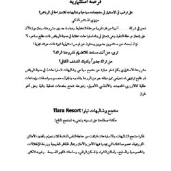 كتابة الرسالة التسويقية للاستثمار في منتجع وشاليهات تيارا Tiara Resort