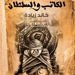 الكاتب والسلطان ...للكاتب  د- خالد زيادة  (ادب سياسي)