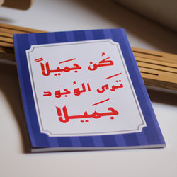 مفكرة &amp;quot;كُن جميلاً&amp;quot;