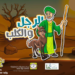 قصة الرجل والكلب
