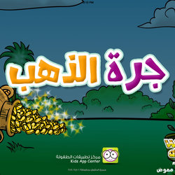 قصة جرة الذهب