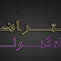 الاحتراف التكنلوجي