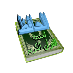 لوجو &amp;quot; الحافظ لخدمة القرآن الكريم &amp;quot;