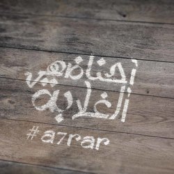 احنا ضهر الغلابة