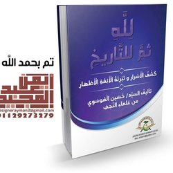 غلاف كتاب لله ثم للتاريخ