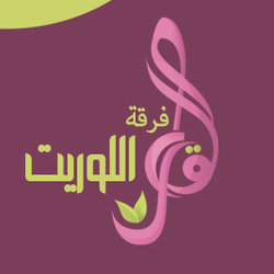 تصميم شعار فرقة اللوريت للفتيات 