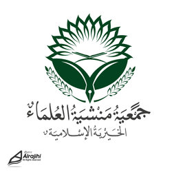جمعية منشية العلماء الخيرية الإسلامية
