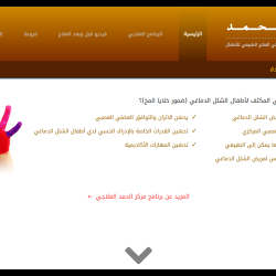 Al Hamd CP Center - مركز الحمد للعلاج الطبيعي للأطفال والتخاطب