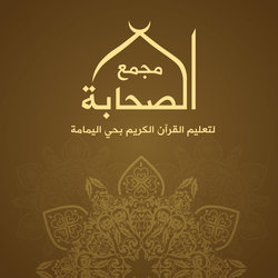 مجمع الصحابة